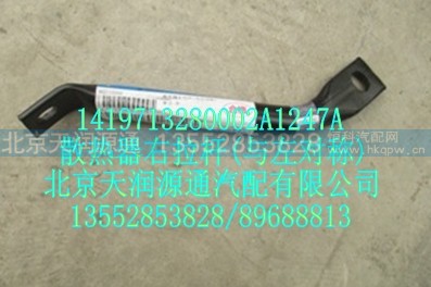 1419713280002A1247A,散热器右拉杆(与左对称),北京天润源通汽配有限公司 北京天韵元通欧曼配件销售中心