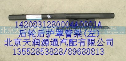 1420831280004A0001A,后轮后护罩管梁(左),北京天润源通汽配有限公司 北京天韵元通欧曼配件销售中心