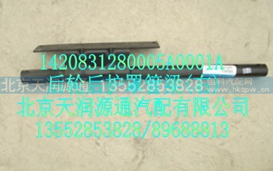 1420831280005A0001A,后轮后护罩管梁(右),北京天润源通汽配有限公司 北京天韵元通欧曼配件销售中心