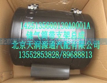 1425135680130A0001A,储气筒带支架总成,北京天润源通汽配有限公司 北京天韵元通欧曼配件销售中心