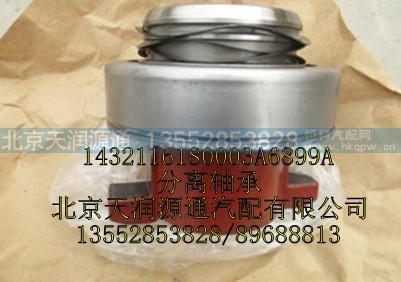 1432116180003A6899A,分离轴承,北京天润源通汽配有限公司 北京天韵元通欧曼配件销售中心