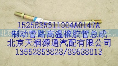 1525835611004A0147A,制动管路高温橡胶管总成,北京天润源通汽配有限公司 北京天韵元通欧曼配件销售中心