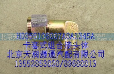 H0356106007A0A1345A,卡套式组合接头体,北京天润源通汽配有限公司 北京天韵元通欧曼配件销售中心