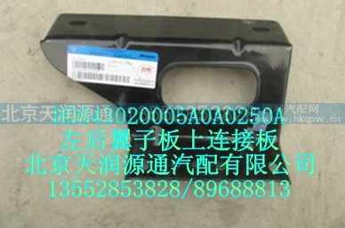 H0843020005A0A0250A,左后翼子板上连接板,北京天润源通汽配有限公司 北京天韵元通欧曼配件销售中心