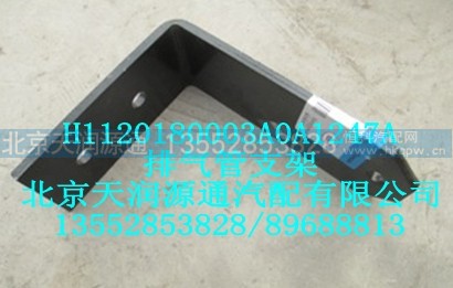 H1120180003A0A1247A,排气管支架,北京天润源通汽配有限公司 北京天韵元通欧曼配件销售中心