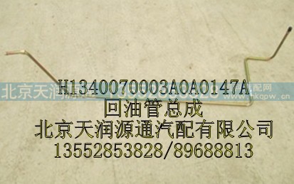 H1340070003A0A0147A,回油管总成,北京天润源通汽配有限公司 北京天韵元通欧曼配件销售中心