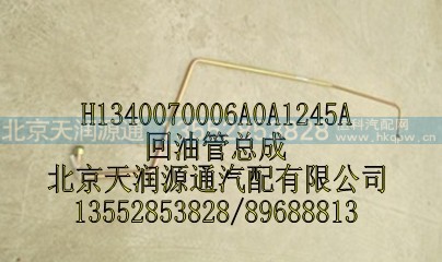 回油管总成,H1340070006A0A1245A,北京天润源通汽配有限公司 北京天韵元通欧曼配件销售中心