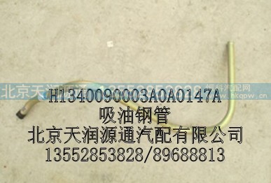 H1340090003A0A0147A,吸油钢管,北京天润源通汽配有限公司 北京天韵元通欧曼配件销售中心