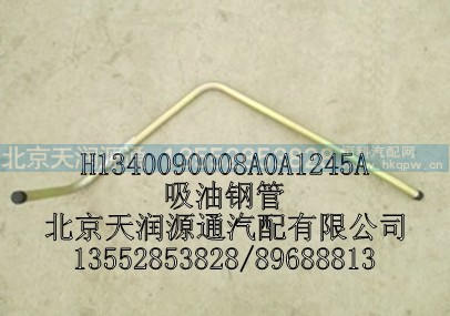 H1340090008A0A1245A,吸油钢管,北京天润源通汽配有限公司 北京天韵元通欧曼配件销售中心