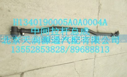 H1340190005A0A0004A,中间拉杆总成,北京天润源通汽配有限公司 北京天韵元通欧曼配件销售中心