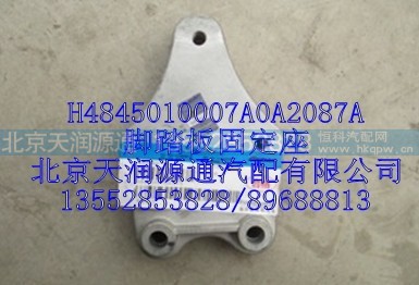 H4845010007A0A2087A,脚踏板固定座,北京天润源通汽配有限公司 北京天韵元通欧曼配件销售中心