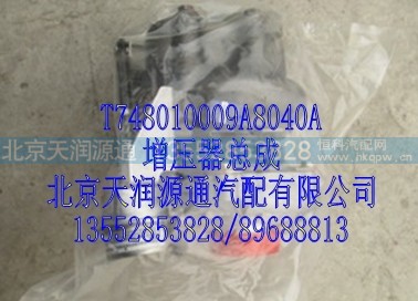 T748010009A8040A.,增压器总成,北京天润源通汽配有限公司 北京天韵元通欧曼配件销售中心