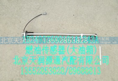 1B24937600101A1243A,燃油傳感器(大油箱),北京天潤(rùn)源通汽配有限公司 北京天韻元通歐曼配件銷售中心