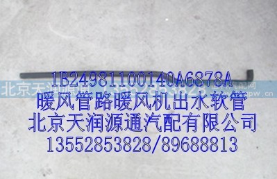 1B24981100140A6878A,暖风管路暖风机出水软管,北京天润源通汽配有限公司 北京天韵元通欧曼配件销售中心