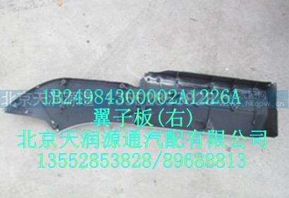 1B24984300002A1226A,翼子板右,北京天润源通汽配有限公司 北京天韵元通欧曼配件销售中心