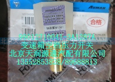 99012710041-3A1287A,變速箱空檔壓力開(kāi)關(guān),北京天潤(rùn)源通汽配有限公司 北京天韻元通歐曼配件銷(xiāo)售中心