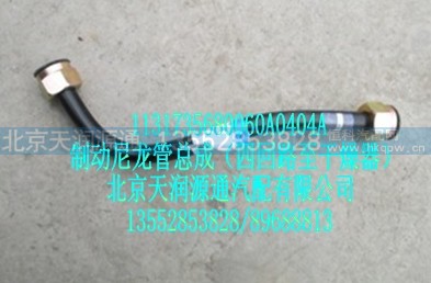 1131735680060A0404A,制动尼龙管总成（四回路至干燥器）,北京天润源通汽配有限公司 北京天韵元通欧曼配件销售中心