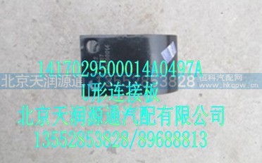 1417029500014A0497A,U型连接板,北京天润源通汽配有限公司 北京天韵元通欧曼配件销售中心