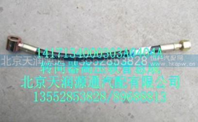 1417134000303A0404A,转向器高压软管总成,北京天润源通汽配有限公司 北京天韵元通欧曼配件销售中心