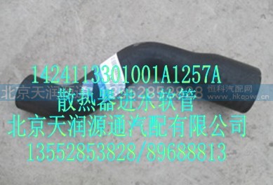 1424113301001A1257A,散热器进水软管,北京天润源通汽配有限公司 北京天韵元通欧曼配件销售中心