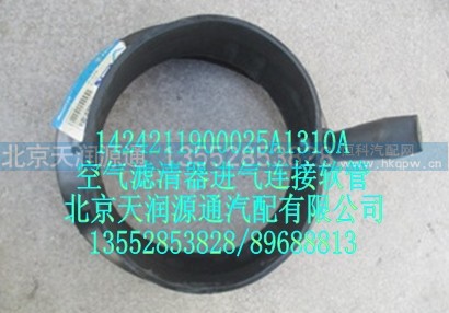 1424211900025A1310A,空气滤清器进气连接软管,北京天润源通汽配有限公司 北京天韵元通欧曼配件销售中心
