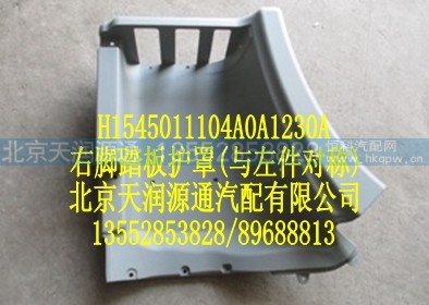 H1545011104A0A1230A,右脚踏板护罩（与左件对称）,北京天润源通汽配有限公司 北京天韵元通欧曼配件销售中心