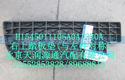 H1545011106A0A1230A,右上踏板垫(与左件对称),北京天润源通汽配有限公司 北京天韵元通欧曼配件销售中心