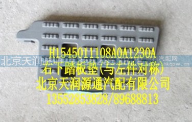 H1545011108A0A1230A,右下踏板垫(与左件对称),北京天润源通汽配有限公司 北京天韵元通欧曼配件销售中心