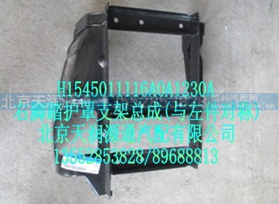H1545011116A0A1230A,右脚踏护罩支架总成(与左件对称),北京天润源通汽配有限公司 北京天韵元通欧曼配件销售中心