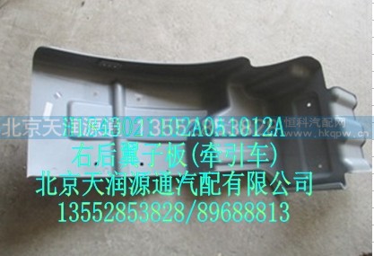 H1843021102A0A1012A,右后翼子板(牵引车),北京天润源通汽配有限公司 北京天韵元通欧曼配件销售中心
