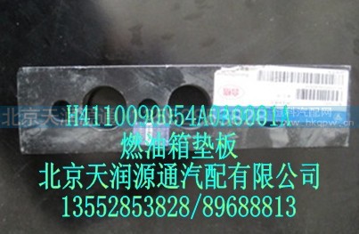 H4110090054A0A0001A,燃油箱垫板,北京天润源通汽配有限公司 北京天韵元通欧曼配件销售中心