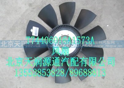 T74406016A1573A,风扇,北京天润源通汽配有限公司 北京天韵元通欧曼配件销售中心