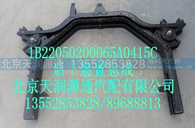 1B22050200065A0415C,后下悬置总成,北京天润源通汽配有限公司 北京天韵元通欧曼配件销售中心