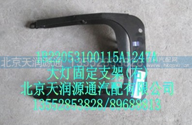 1B22053100115A1247A,大灯固定支架(右),北京天润源通汽配有限公司 北京天韵元通欧曼配件销售中心