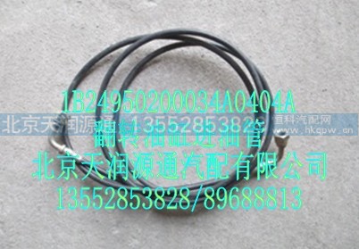 1B24950200034A0404A,翻转油缸进油管,北京天润源通汽配有限公司 北京天韵元通欧曼配件销售中心