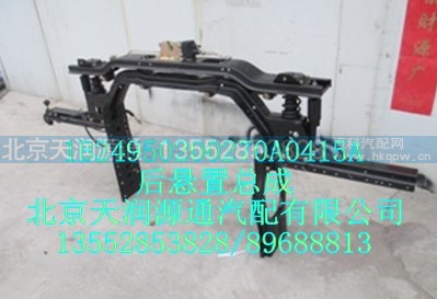 1B24950200270A0415A,后悬置总成,北京天润源通汽配有限公司 北京天韵元通欧曼配件销售中心