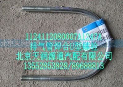 1124112080007A1247A,排气管焊合U型螺栓,北京天润源通汽配有限公司 北京天韵元通欧曼配件销售中心
