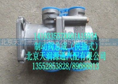 1419335570001A1593A,制动阀总成（快插式）,北京天润源通汽配有限公司 北京天韵元通欧曼配件销售中心