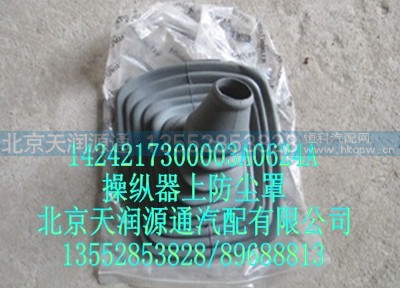 1424217300003A0624A,操纵器上防尘罩,北京天润源通汽配有限公司 北京天韵元通欧曼配件销售中心