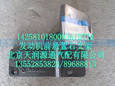 1425810180003A1277A,发动机前悬置右支架,北京天润源通汽配有限公司 北京天韵元通欧曼配件销售中心