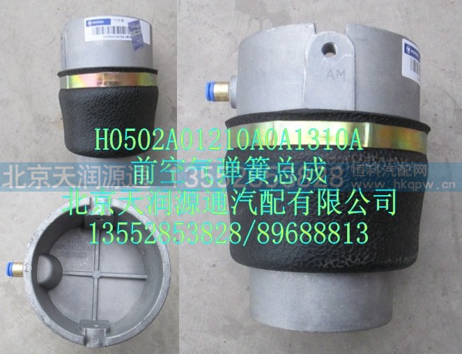 H0502A01210A0A1310A,前空气弹簧总成,北京天润源通汽配有限公司 北京天韵元通欧曼配件销售中心