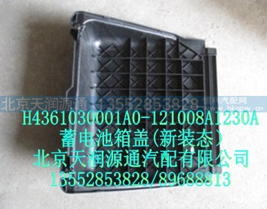 H4361030001A0-121008A1230A,蓄电池箱盖(新装态）,北京天润源通汽配有限公司 北京天韵元通欧曼配件销售中心
