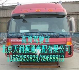 ,高顶驾驶室,北京天润源通汽配有限公司 北京天韵元通欧曼配件销售中心