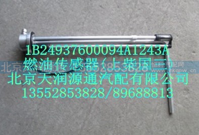1B24937600094A1243A,燃油傳感器（上柴歐三）,北京天潤(rùn)源通汽配有限公司 北京天韻元通歐曼配件銷(xiāo)售中心