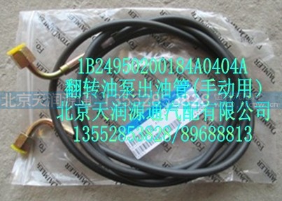 1B24950200184A0404A,翻转油泵出油管（手动用）,北京天润源通汽配有限公司 北京天韵元通欧曼配件销售中心