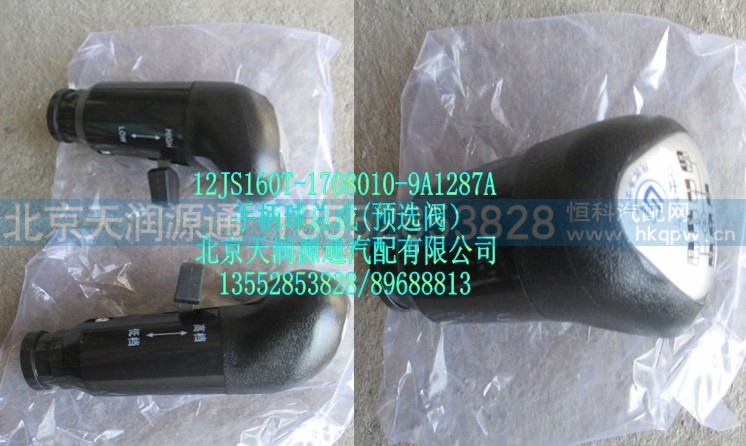 12JS160T-1708010-9A1287A,手柄球总成（预选阀）,北京天润源通汽配有限公司 北京天韵元通欧曼配件销售中心
