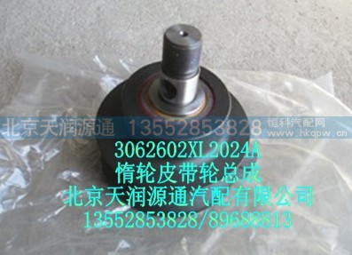 3062602XL2024A,惰轮皮带轮总成,北京天润源通汽配有限公司 北京天韵元通欧曼配件销售中心