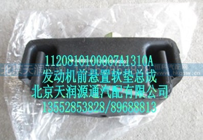 1120810100007A1310A,发动机前悬置软垫总成,北京天润源通汽配有限公司 北京天韵元通欧曼配件销售中心
