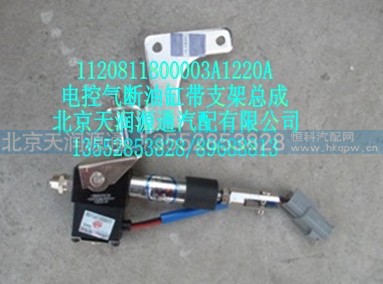 1120811800003A1220A,电控气断油缸带支架总成,北京天润源通汽配有限公司 北京天韵元通欧曼配件销售中心