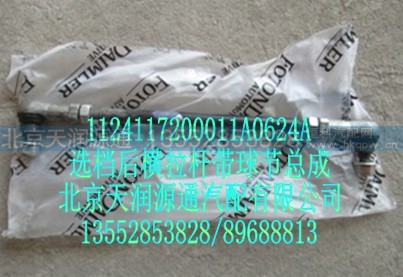 1124117200011A0624A,选档后横拉杆球节总成,北京天润源通汽配有限公司 北京天韵元通欧曼配件销售中心